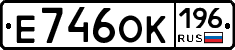 Е746ОК196 - 