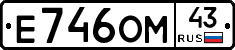 Е746ОМ43 - 