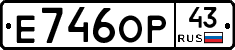 Е746ОР43 - 