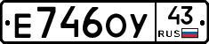 Е746ОУ43 - 