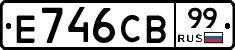 Е746СВ99 - 
