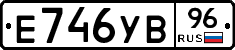 Е746УВ96 - 