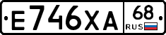 Е746ХА68 - 