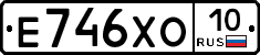 Е746ХО10 - 