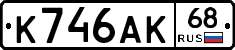 К746АК68 - 