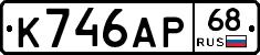 К746АР68 - 