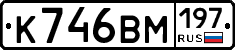 К746ВМ197 - 