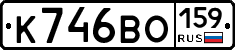 К746ВО159 - 