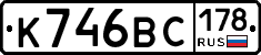 К746ВС178 - 