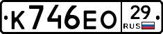 К746ЕО29 - 