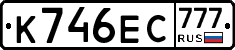К746ЕС777 - 
