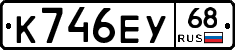 К746ЕУ68 - 