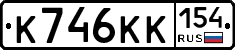 К746КК154 - 