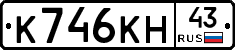 К746КН43 - 