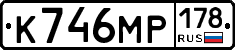 К746МР178 - 
