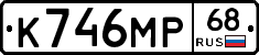 К746МР68 - 
