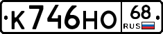 К746НО68 - 