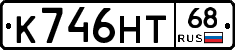 К746НТ68 - 