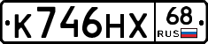 К746НХ68 - 