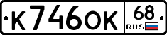 К746ОК68 - 