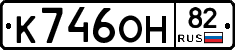 К746ОН82 - 