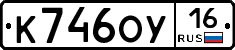 К746ОУ16 - 