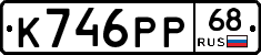 К746РР68 - 