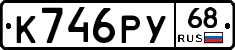 К746РУ68 - 