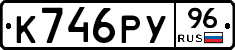 К746РУ96 - 