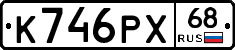 К746РХ68 - 