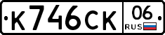 К746СК06 - 