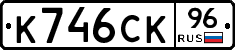 К746СК96 - 