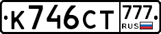 К746СТ777 - 