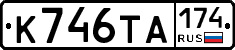 К746ТА174 - 