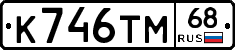 К746ТМ68 - 