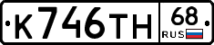 К746ТН68 - 