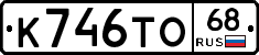 К746ТО68 - 