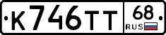 К746ТТ68 - 