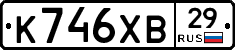 К746ХВ29 - 