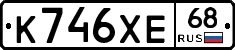 К746ХЕ68 - 
