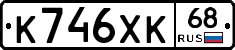 К746ХК68 - 