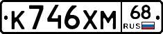 К746ХМ68 - 