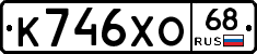 К746ХО68 - 