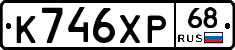 К746ХР68 - 