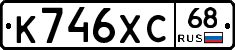 К746ХС68 - 