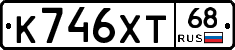 К746ХТ68 - 