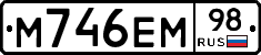 М746ЕМ98 - 