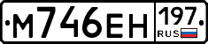 М746ЕН197 - 