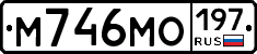 М746МО197 - 
