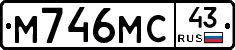 М746МС43 - 